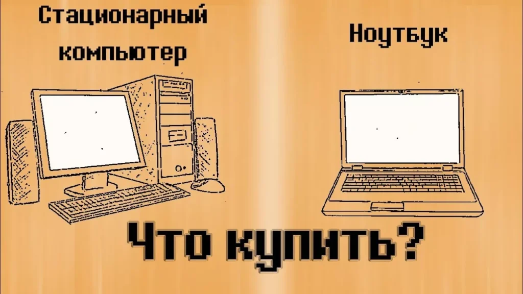 домашний-пк-и-ноутбук