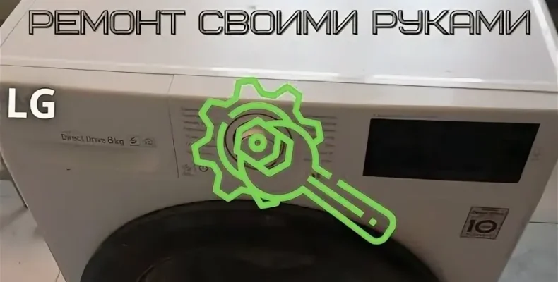 Как разобрать стиральную машину LG с прямым приводом: пошаговая инструкция