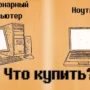 Почему стоит купить ноутбук или комплектующие для ПК в начале 2026 года: разбор актуальных аргументов и примеров