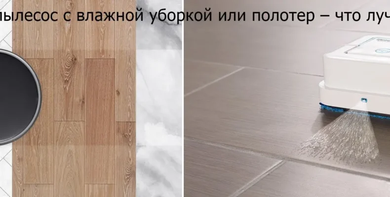Робот‑пылесос vs полотёр: что выбрать для идеальной уборки?
